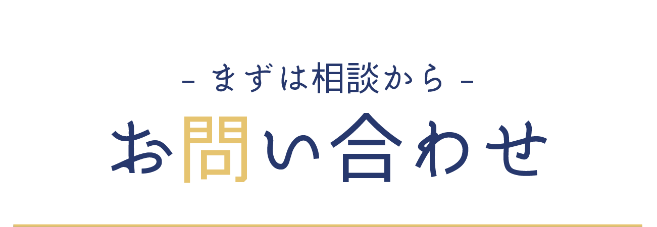 お問い合わせフォーム